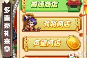 《三国全明星》新版本今日隆重更新 开启新服大礼包共襄盛举