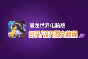 屠龙世界怎么双开、多开？屠龙世界双开助手工具下载安装教程