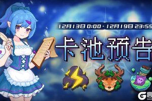 《见习猎魔团》【卡池预告】轮换：【雷电行者】【万灵之友】【百毒之躯】