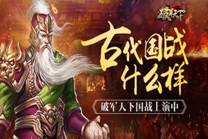 古代国战什么样 《破军天下》呈现乱世真国战