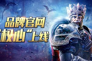《列王的纷争》品牌官网“权心”上线