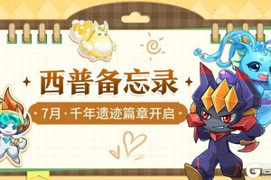 《西普大陆》7月活动备忘录|永夜神子与光轮星使迎来进化，惊喜联动静待开启