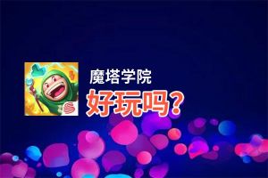 魔塔学院好玩吗？魔塔学院好不好玩评测