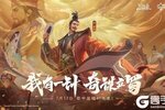 游戏IP赋能文旅，《三国杀OL》助力广元文旅再出圈