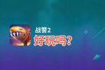 战警2好玩吗？战警2好不好玩评测