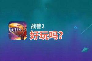 战警2好玩吗？战警2好不好玩评测