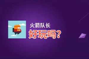 火箭队长好玩吗？火箭队长好不好玩评测