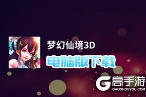 梦幻仙境3D电脑版下载 推荐好用的梦幻仙境3D电脑版模拟器下载