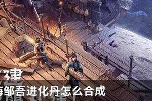 妄想山海邹吾进化丹怎么合成