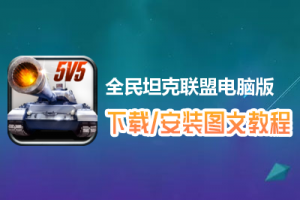 全民坦克联盟电脑版下载、安装图文教程　含：官方定制版全民坦克联盟电脑版手游模拟器