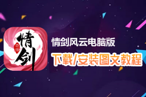 情剑风云电脑版下载、安装图文教程　含：官方定制版情剑风云电脑版手游模拟器