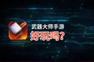 武器大师手游好玩吗？武器大师手游好不好玩评测