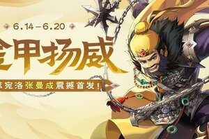《欢乐三国杀》金甲扬威｜6.14-6.20 新将张曼成上线