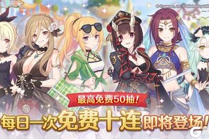 《公主连结》「每日一次免费十连」庆典活动举办预告