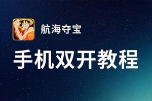 航海夺宝双开挂机软件推荐  怎么双开航海夺宝详细图文教程
