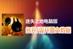 迷失之地怎么双开、多开？迷失之地双开、多开管理器使用图文教程