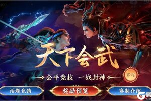 《极无双2》【赛事预告】天下会武即将开启