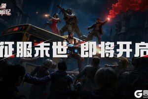 《战警：大国崛起》S5赛季世界争霸【征服末世】即将开启