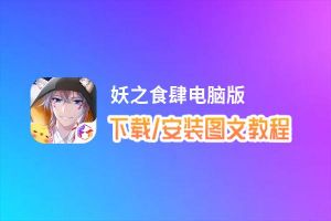 妖之食肆电脑版_电脑玩妖之食肆模拟器下载、安装攻略教程