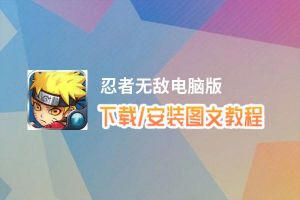 忍者无敌电脑版_电脑玩忍者无敌模拟器下载、安装攻略教程