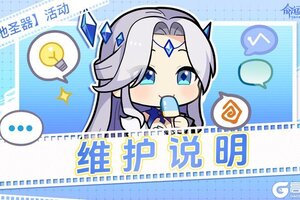 《命运圣契》【维护说明】关于10月16日【天池圣器】活动BUG相关处理说明