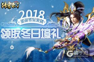 《传奇来了》经典时装冬日回归，暖心圣诞与你共度