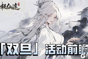 《无极仙途》双旦盛典预告：霓裳幻戏，仙藏启辰！