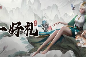 《凡人修仙传：人界篇》请做好相关准备，你的每周福利已就位！