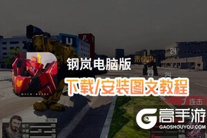 钢岚电脑版 电脑玩钢岚模拟器下载、安装攻略教程