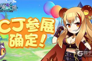 萌翻夏日 《幻宠大陆》确认参展2017ChinaJoy