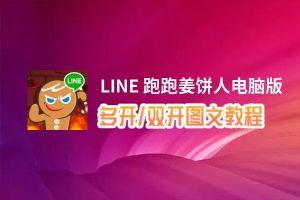 LINE 跑跑姜饼人怎么双开、多开？LINE 跑跑姜饼人双开助手工具下载安装教程