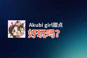 Akubi girl甜点好玩吗？Akubi girl甜点好不好玩评测