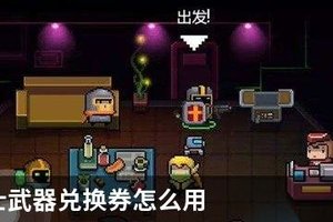 元气骑士武器兑换券怎么用