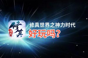 修真世界之神力时代好玩吗？修真世界之神力时代好不好玩评测