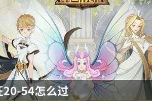 剑与远征20-54怎么过
