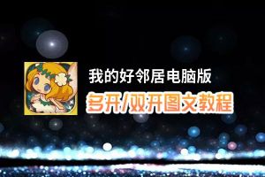 我的好邻居怎么双开、多开？我的好邻居双开助手工具下载安装教程