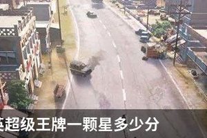 和平精英超级王牌一颗星多少分