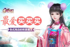 买买买 《京门风月》商店不得不知的败家奥义