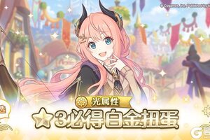 《公主连结》光属性 自选★3必得白金扭蛋开展预告