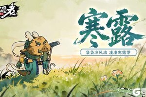 《守愿者》【节气福利】寒露洁秋空，遥山纷在瞩！秋意渐浓！领取暖心礼包码