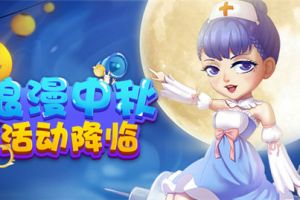 浪漫中秋九月礼《推理学院》精彩活动乐不停