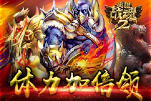 体力加倍领《英雄战魂2》关卡刷不停