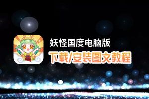 妖怪国度电脑版 电脑玩妖怪国度模拟器下载、安装攻略教程