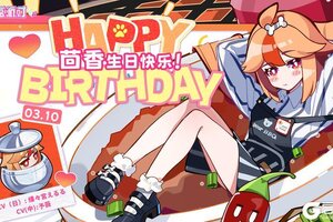 《盲盒派对》【生日祝福】生日限定·超级无敌特供菜！