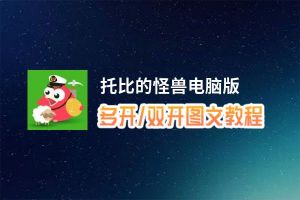 托比的怪兽怎么双开、多开？托比的怪兽双开助手工具下载安装教程