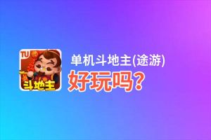单机斗地主(途游)好玩吗？单机斗地主(途游)好不好玩评测