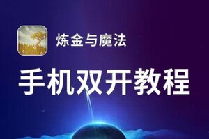 怎么双开炼金与魔法？ 炼金与魔法双开挂机图文全攻略