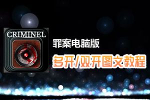 罪案怎么双开、多开？罪案双开、多开管理器使用图文教程