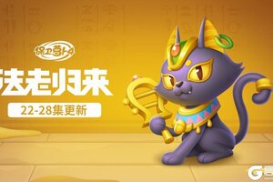 《保卫萝卜4》主题更新，给「猫神」的小鱼干准备好了吗？