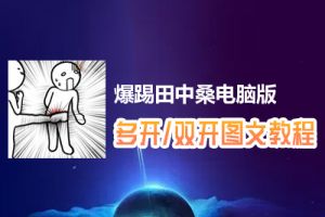 爆踢田中桑怎么双开、多开？爆踢田中桑双开、多开管理器使用图文教程